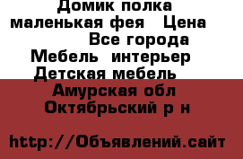 Домик полка -маленькая фея › Цена ­ 2 700 - Все города Мебель, интерьер » Детская мебель   . Амурская обл.,Октябрьский р-н